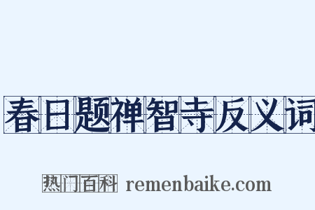 春日题禅智寺反义词是什么意思的图片